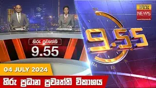 හිරු රාත්‍රී 9.55 ප්‍රධාන ප්‍රවෘත්ති ප්‍රකාශය - Hiru TV NEWS 9:55 PM LIVE | 2024-07-04