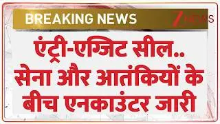 एंट्री-एग्जिट सील..सेना और आतंकियों के बीच एनकाउंटर जारी I Jammu Kashmir I Breaking I ZEE
