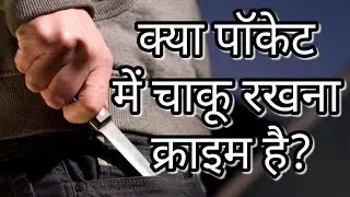Is carrying a knife in your pocket punishable?