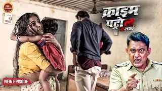 एक माँ को अपने बच्चे के लिए बेचना पड़ा अपना जिस्म | क्राइम_पेट्रोल | Crime Patrol | New Episode 2026