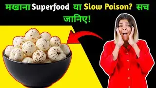 मखाना Superfood या Slow Poison? सच जानिए!  Makhana benefits | Makhana khane ke fayde - Fox nuts
