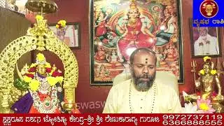VARABHAVISHYA |01/02/2026 TO 07/02/2026 |astrology |Sri Renukaradhya Guruji |Swaswaroopa Darshana