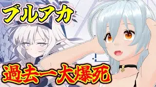 【 ブルーアーカイブ movie:387 】限定ガチャで大爆散しました【 VTuber 】