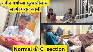 नवीन वर्षाच्या सुरवातीलाच लक्ष्मी घरात आली 👩‍🍼👧| Normal की C - section @BhaktiChede