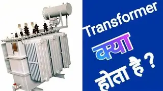 Transformer kya hota hai || what is transformer ?