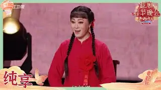 【纯享版】娄宇健 倪锦锦《核桃树之恋》选段| 2024龙年越剧春节晚会