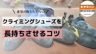 本当は教えたくない、クライミングシューズを長持ちさせるコツ