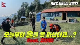 🇳🇵[네팔 06] 히말라야 안나푸르나 트레킹 셋째 날 | 츄일레에서 시누와까지 | 평화의 날 | 오늘부터 노맥주 노생수 노샤워 트레킹
