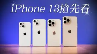 Apple iPhone 13 發表倒數新功能爆料懶人包一次看 | 台灣新聞 Taiwan 蘋果新聞網
