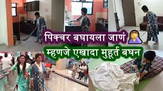 पिक्चर बघायला जायचंय🙋‍♀️ म्हणून सकाळीच उरकली काम🙆‍♀️#housewifelife #dailychores #mymorningroutine
