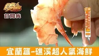 【宜蘭】礁溪超人氣海鮮「添喜海鮮小吃部」平價海產高級享受！食尚玩家