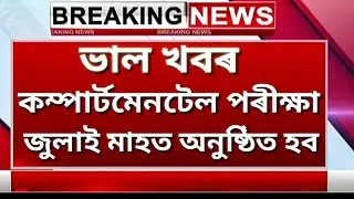 ASSAM COMARTMENTAL EXAM 2020 ANNOUNCED | HSLC COMPARTMENTAL EXAM 2020 GOOD NEWS | SEBA COMPARTMENTAL