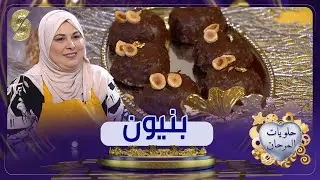 بنيون يذوب في الفم وطريقة جديدة - حلويات المرجان - حلويات العيد