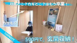 印鑑どこ？カギどこ？はもう卒業！【100均DIY】500円で玄関収納完了！カサも⁉︎そして…レインコートまで！狭い賃貸必見！