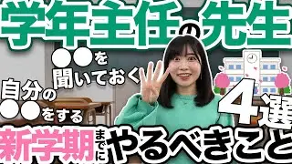 初めての学年主任の先生必見！新学期までにやるべきこと4選