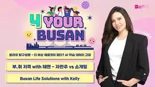 여러분 저 됐어요! 포열 애청자 됐어요ㅣ4 Your Busanㅣ260113(TUE)