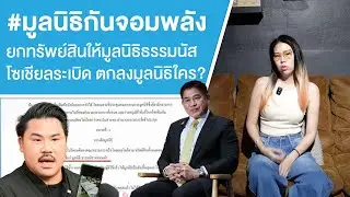 #มูลนิธิกันจอมพลัง ยกทรัพย์สินให้มูลนิธิธรรมนัสโซเชียลระเบิด ตกลงมูลนิธิใคร? Ep.762