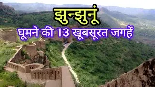 झुंझुनूं घूमने की 13 खूबसूरत जगहें | Jhunjhunu Tourist Places | Rajasthan Tourism Guide in Hindi