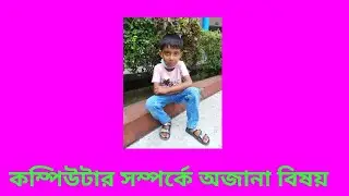 ক&zwnj;ম্পিউটার সম্প&zwnj;র্কে অজানা বিষয়#bheramara #kushtia #bangladesh #AHT'sLBD