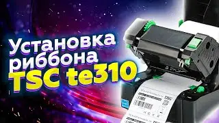 Установка риббона в TSC 310. Красящая лента для термотрансферного принтера этикеток TSC TE310
