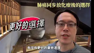 如何治療第三期肺癌？同步放化療 vs 免疫療法 vs 標靶治療 How to Treat Stage III Lung Cancer? CCRT, IO, and Targeted Therapy