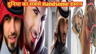 दुनिया का सबसे Handsome Man Omar Borkan Al Gala | जिसकी खूबसूरती बन गई सज़ा | #shorts #Resha_s_Fact