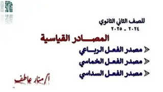 المصادر القياسية مصدر الفعل الرباعي  بأوضح طريقة مع التطبيق المتنوع وأ / منار عاطف