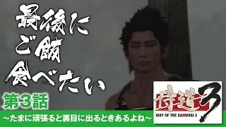 【侍道３】第3話＃侍道３