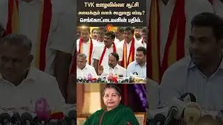 Sengottaiyan | Press Meet | Speech About | Jayalalitha | ADMK | TVK | Shorts | Sun News