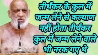 तीर्थंकर के कुल में जन्म लेने से कल्याण नहीं होता तीर्थंकर कुल में जन्म लेने वाले भी नरक गए थे 