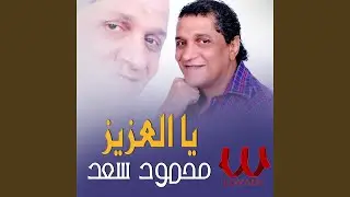 Ya El Aziz - يا العزيز