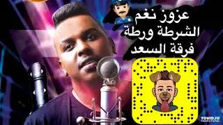عزوز نغم - الشرطة ورطة - فرقة السعد