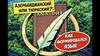 Как азербайджанский язык стал основой нации: путь через века