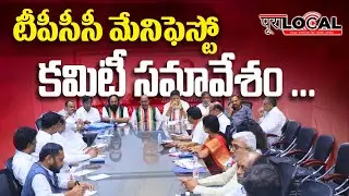 TPCC manifesto committee meeting in Hyderabad | @puralocalnews