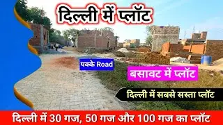 दिल्ली में प्लॉट | Road बने हुए | CHEAPEST PLOTS IN DELHI | बसावट में प्लॉट | Plot In Tikri Kalan 