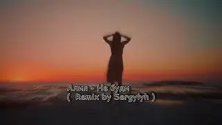 Алия   Не буди   Remix by Sergylyh