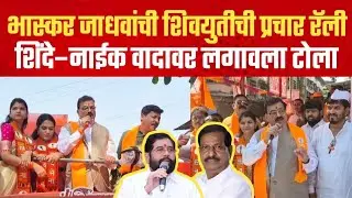नवी मुंबईत भास्कर जाधवांची शिवयुती प्रचार रॅली; शिंदे&ndash;नाईक वादावर लगावला टोला | Bhaskar Jadhav