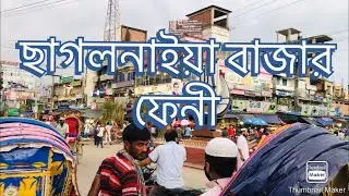 ছাগলনাইয়া | ফেনী | Chhagalnaiya | Feni | ছাগলনাইয়া বাজার | ছাগলনাইয়া কলেজ | হাসপাতাল@feninoakhali
