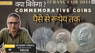 पैसे से रुपए तक वो कौनसे Commemorative सिक्के है जो आप दिल्ली Rang Fair में बेच सकते हैं | Ep61