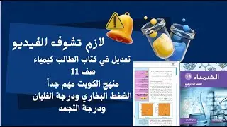 تعديل في كتاب الطالب كيمياء صف 11 مهم جدا الضغط البخاري ودرجة الغليان