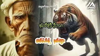 စုန်းထီးကြီးဦးဘသာနှင့် လက်ပံခါးနဲ့နတ်ကျား (ဒုတိယပိုင်း) | Myanmar Network