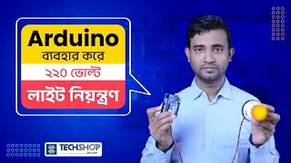How to Control 220V AC Light using Arduino Uno and 5v Relay Module | Electronics Tutorial in Bangla