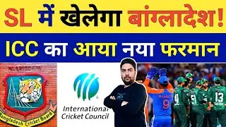 ICC ने दिया PAK को बड़ा झटका तो अब Bangladesh खेलेगा टी 20 World Cup और PAK टीवी पर देखेगा मैच!