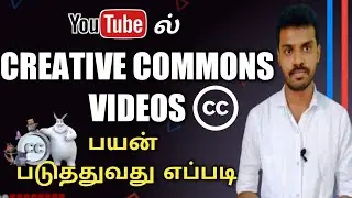 How to use Creative Commons Videos on YouTube in Tamil