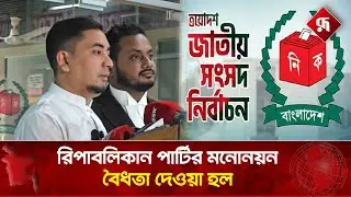 'হলফ নামায় স্বাক্ষর না থাকায় মনোনয়ন বাতিল করা হয়েছিল' | Republican Party | Rupali Bangladesh
