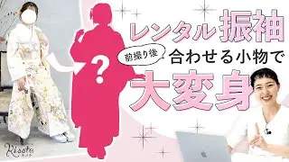 【振袖コーデ】着物屋の本気！職場のあの子を振袖美人にプロデュース♡【成人式振袖】