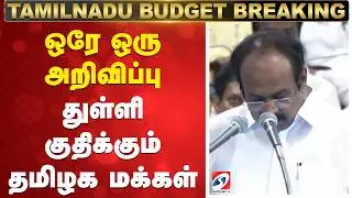 TamilNadu 2026 Budget announcements | hangam Thennarasu | MK Stalin |துள்ளி குதிக்கும் தமிழக மக்கள்