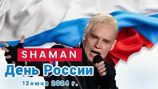 &laquo;Я русский&raquo;. SHAMAN. Большой сольный концерт. День России. 12.06.2024