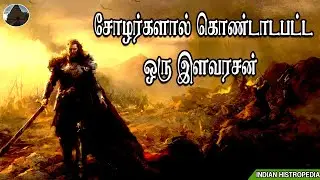 யார் இந்த சோழ கேரளன் | சோழனா ? சேரனா ? Indian Histropedia | Sivaraman