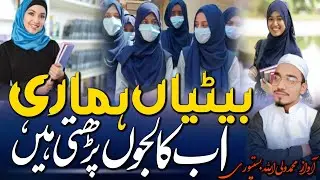 Betiya hamari ab collego me padhati hai ll bahan aur betiyo ke liye ek new Kalam 2025 #vairalvideo
